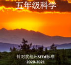 Utah OER Textbooks: 5th Grade Science - Chinese