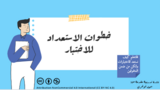 خطوات الاستعداد للاختبارات