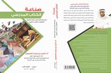 قراءة لكتاب /  صناعة الكتاب المدرسي للدكتور احمد الحسين