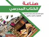 قراءات في كتاب (صناعة الكتاب المدرسي)