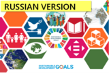 Цели устойчивого развития ООН - уроки глобальной компетентности