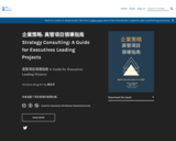 企業策略: 高管項目領導指南 Strategy Consulting: A Guide for Executives Leading Projects