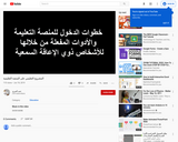 عرض مرئي عن  المشروع التعليمي للأشخاص ذوي الإعاقة السمعية بسلطنة عمان من خلال المنصة التعليمة باستخدام moodle