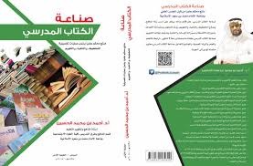 قراءة تحليليه لكتاب صناعة الكتاب المدرسي