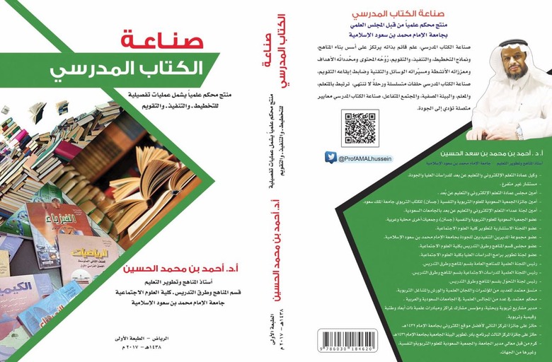 قراءات في كتاب صناعة الكتاب المدرسي للدكتور أحمد الحسين إعداد الهنوف الضويحي