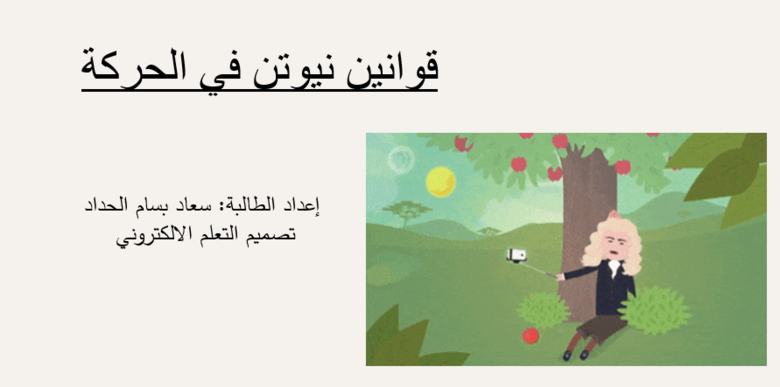 قوانين نيوتن في الحركة | OER Commons