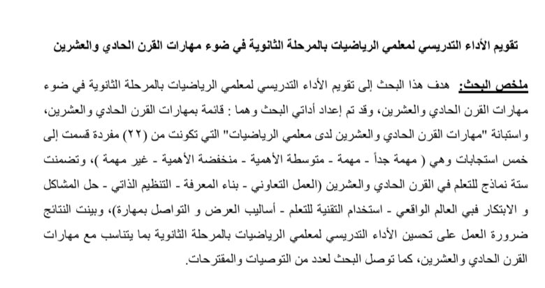 تقويم الأداء التدريسي لمعلمي الرياضيات بالمرحلة الثانوية في ضوء مهارات القرن الحادي والعشرين